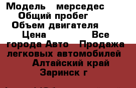  › Модель ­ мерседес W123 › Общий пробег ­ 250 › Объем двигателя ­ 3 › Цена ­ 170 000 - Все города Авто » Продажа легковых автомобилей   . Алтайский край,Заринск г.